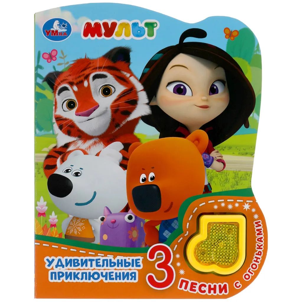 

Удивительные приключения Мульт