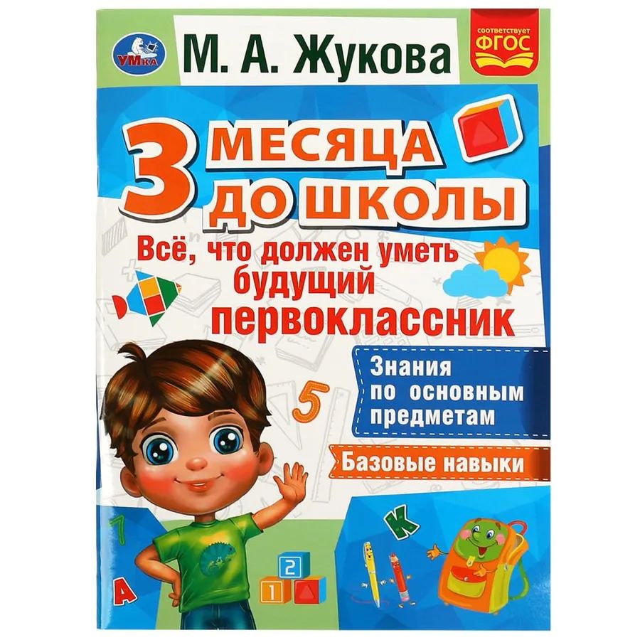 

3 месяца до школы М. А. Жукова в ассортименте (дизайн по наличию)