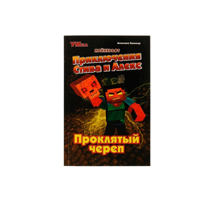 

Приключения Стива и Алекс Проклятый череп Майнкрафт Аннелине Киннеар