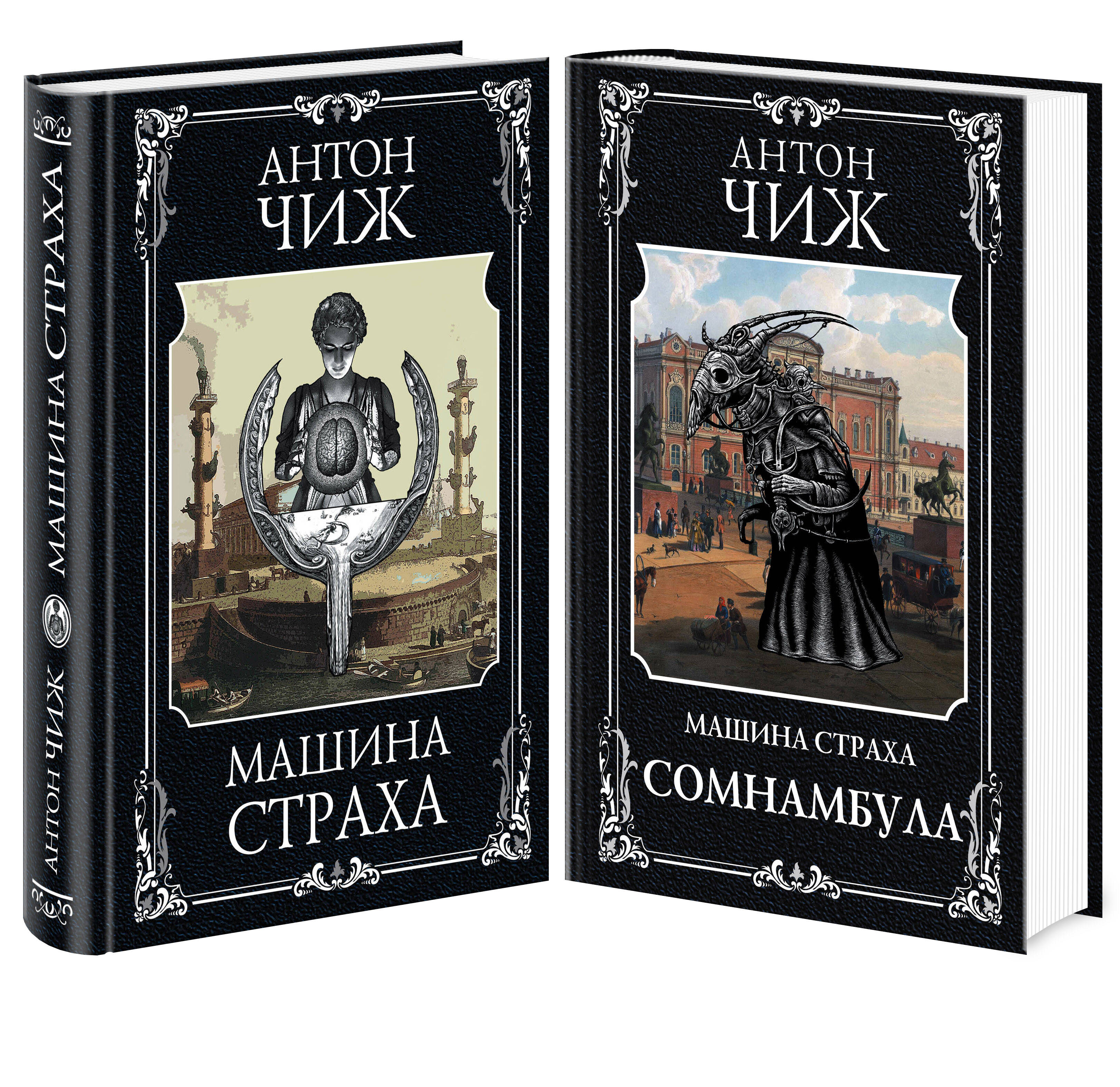 

Комплект из 2 книг: Машина страха + Сомнамбула