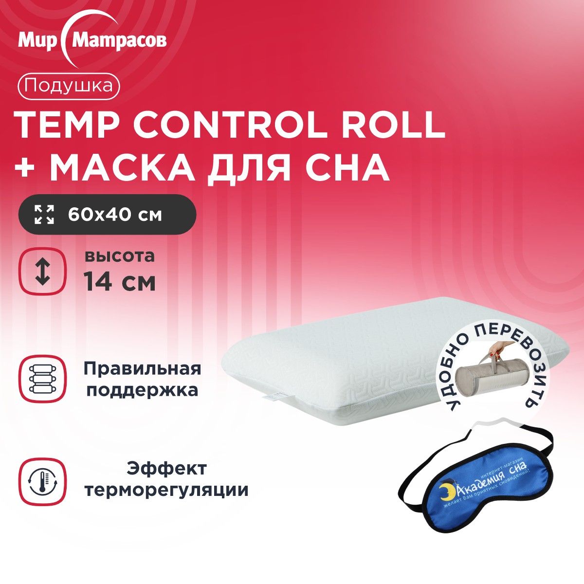 Подушка анатомическая Мир Матрасов Askona Temp Control Roll L + Маска для сна(Лого)