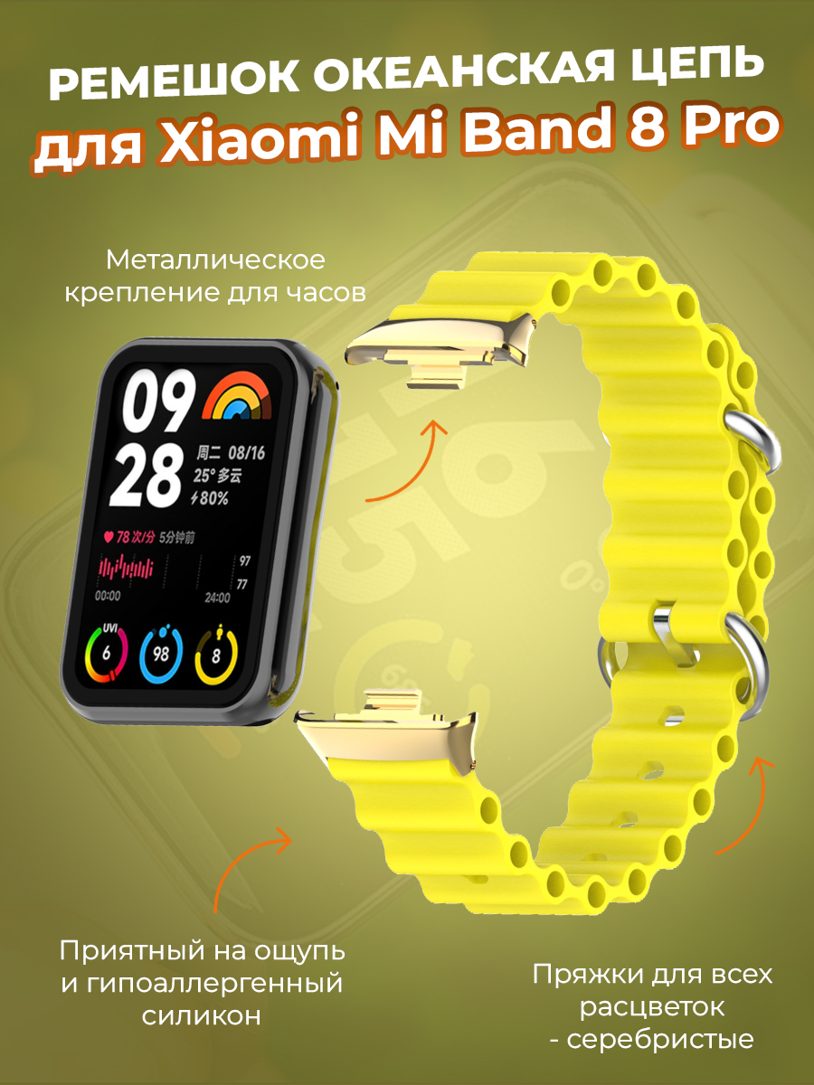 

Ремешок океанская цепь для Xiaomi Mi Band 8 Pro, желтый, Mi Band 8 Pro