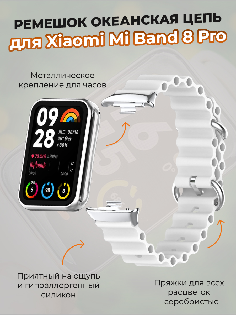 Ремешок океанская цепь для Xiaomi Mi Band 8 Pro, белый