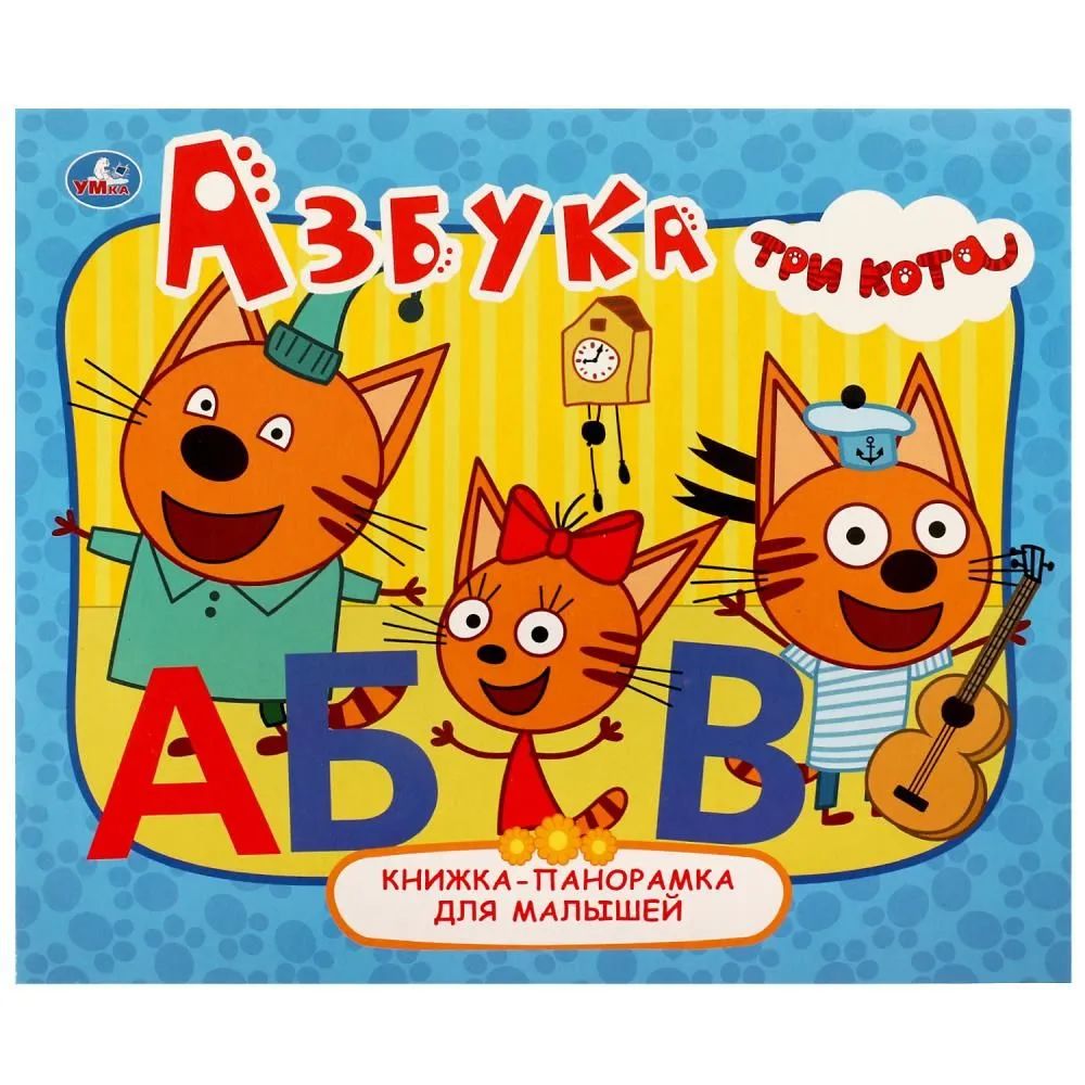 

Азбука книжка-панорамка для малышей Три Кота, 165 х 190 мм