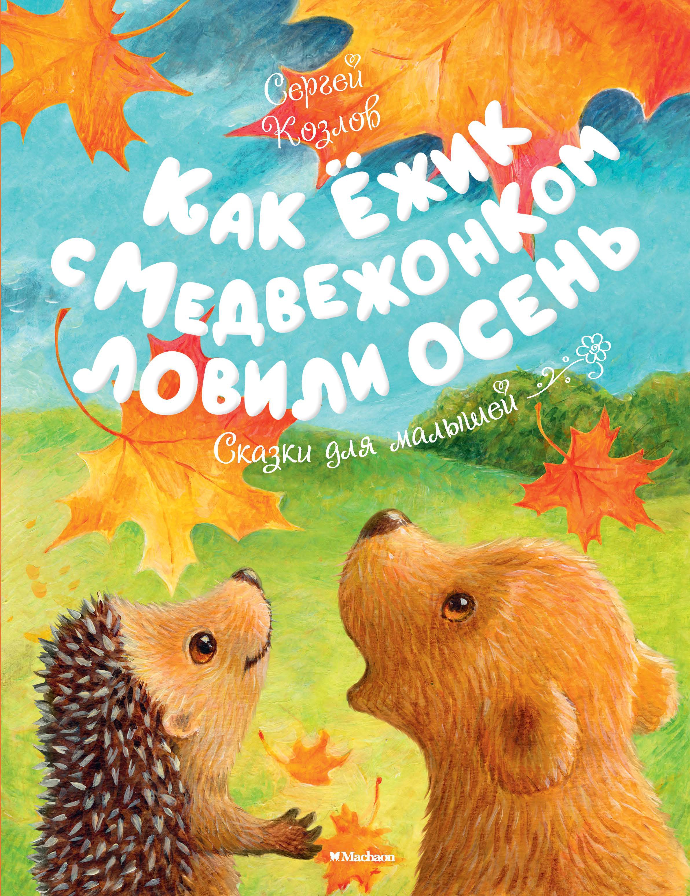 

Ежик и медвежонок Козлов С. Г.