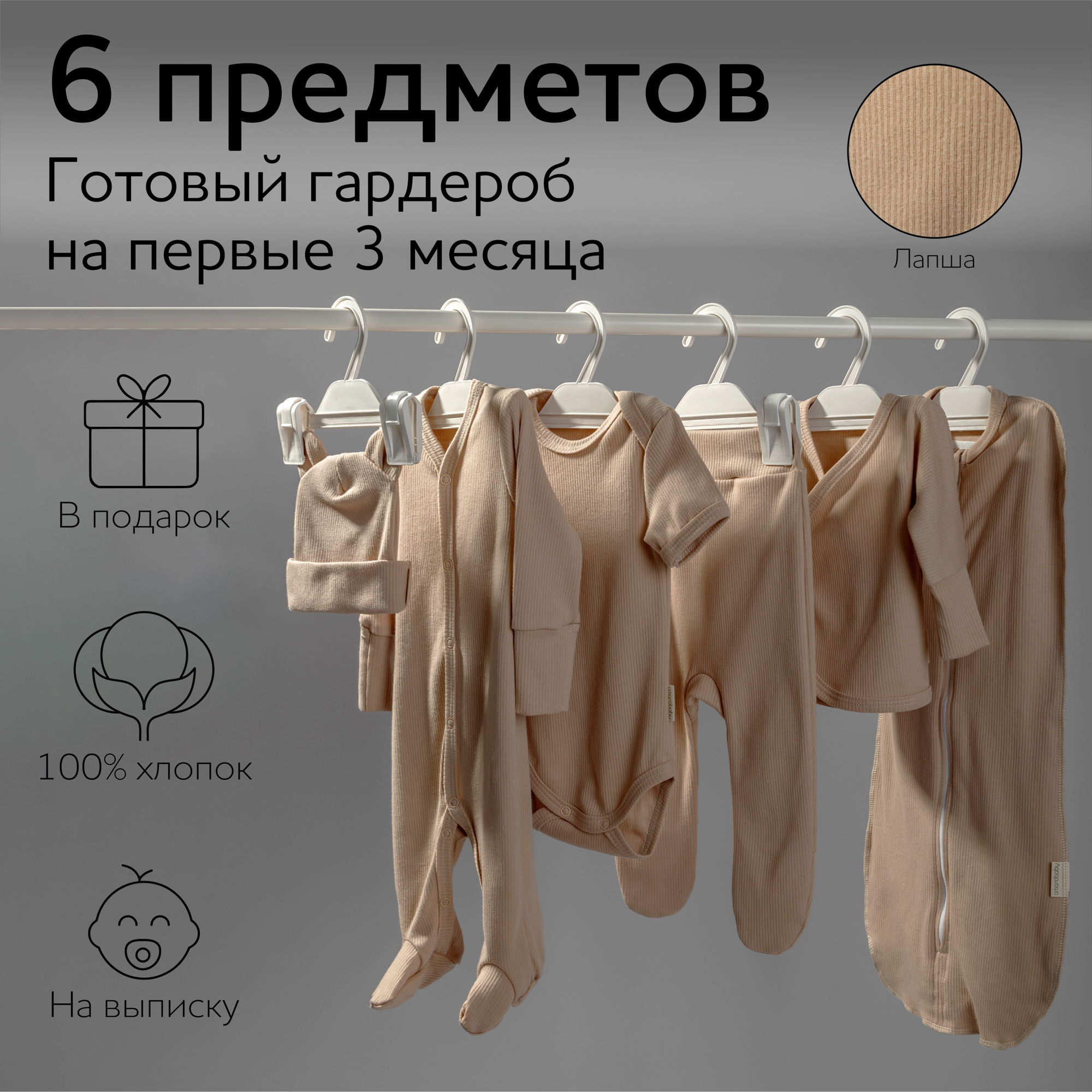 

Комплект на выписку детский Amarobaby Newborn 6 предметов, бежевый, размер 62-68, AB-OD22-NB17