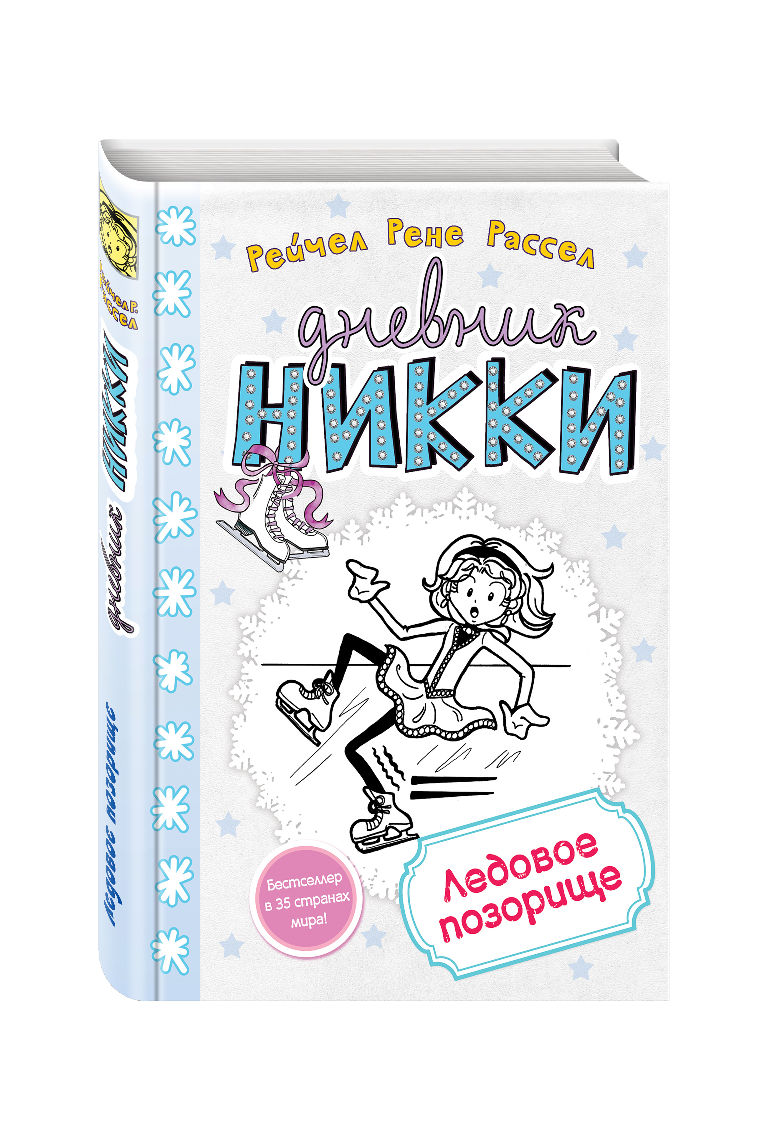 

Дневник Никки. Ледовое позорище
