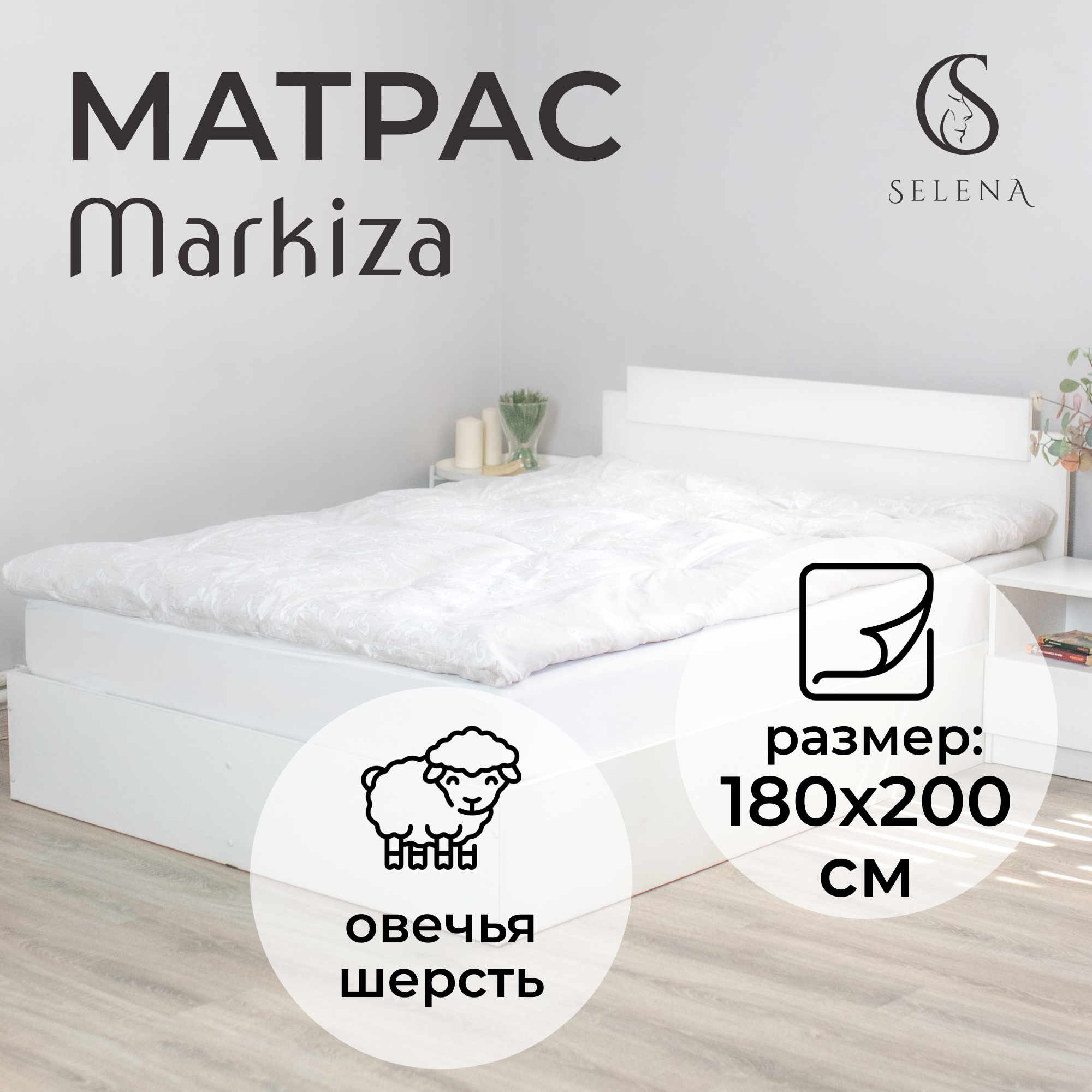 Матрас Selena Маркиза 180х200 см (шерсть, полисатин)