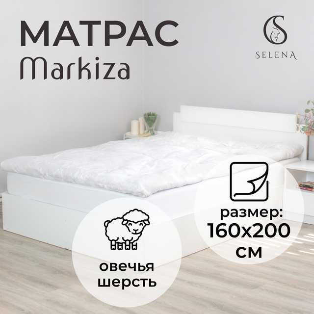 Матрас Selena  Маркиза 160х200 см