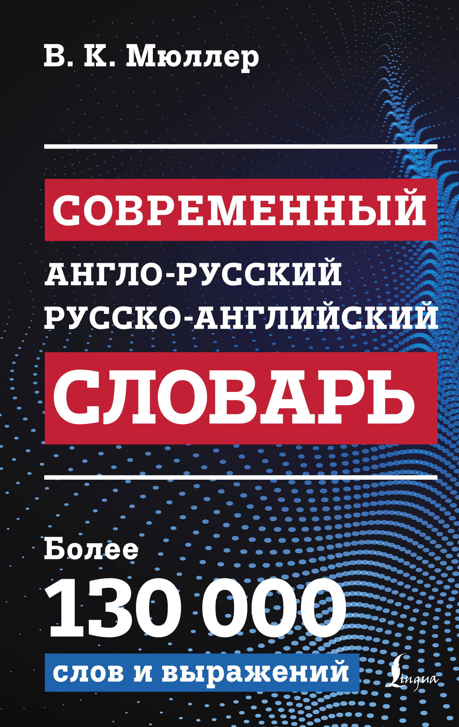 

Современный англо-русский русско-английский словарь: более 130 000 слов и выражений, Новейшие современные словари