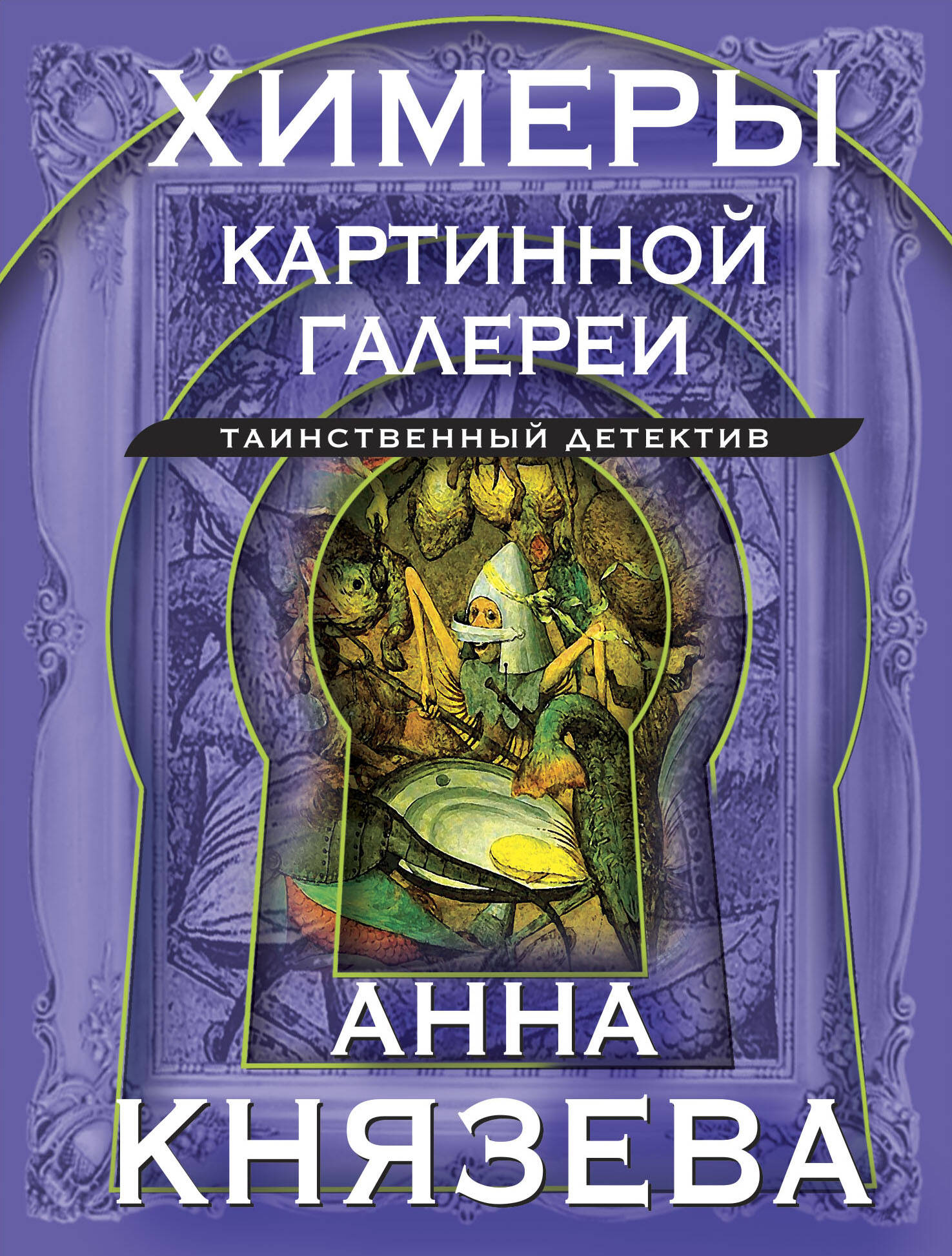 

Химеры картинной галереи