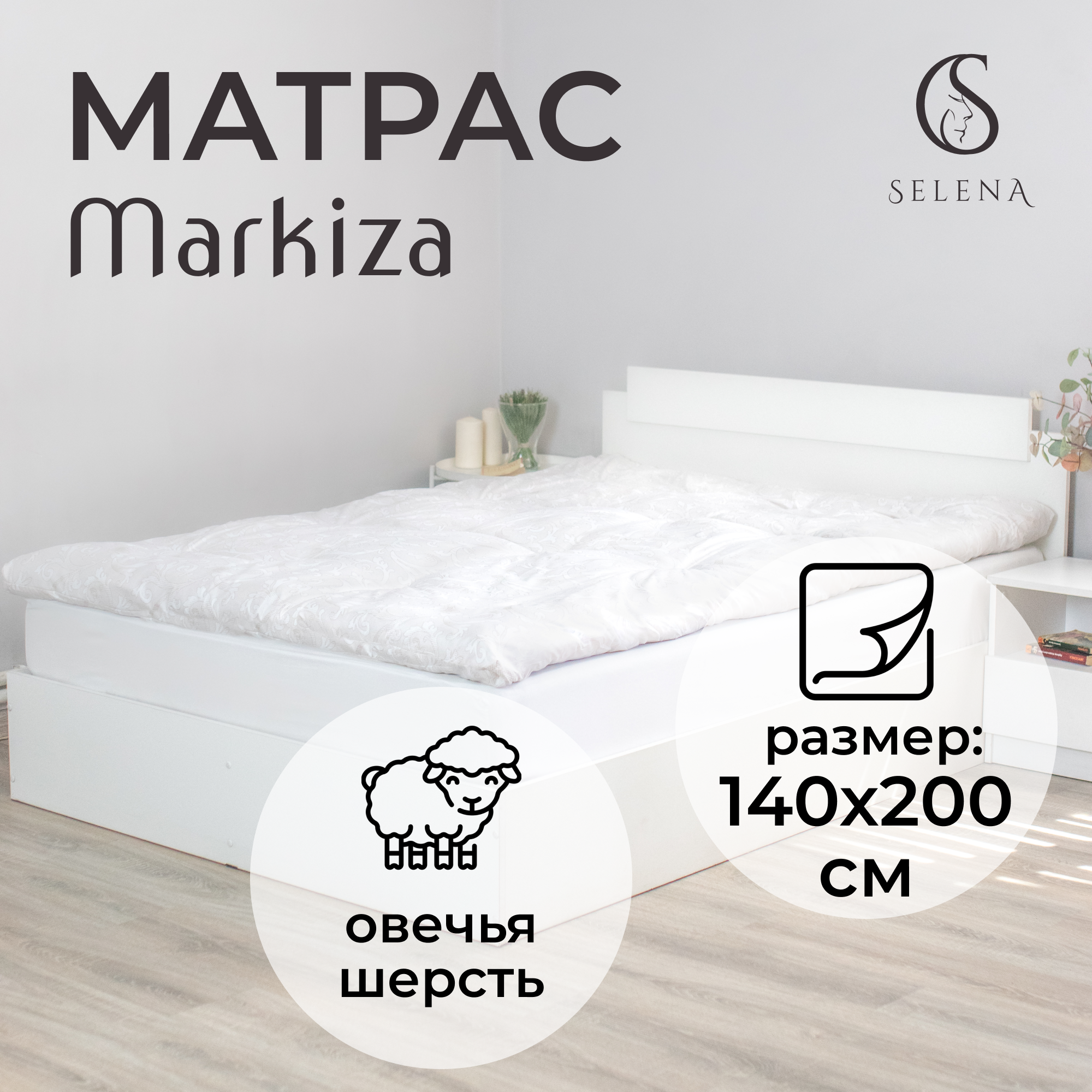 Матрас SELENA Маркиза 140х200 см