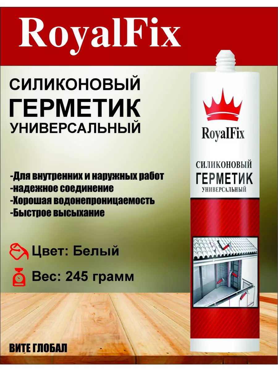 

Герметик RoyalFix силиконовый универсальный, 1 шт, 280 мл