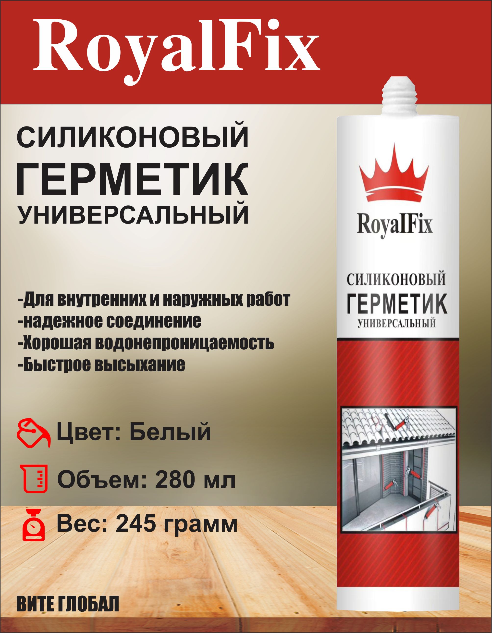 

Герметик RoyalFix силиконовый универсальный белый, 1 шт, 280 мл