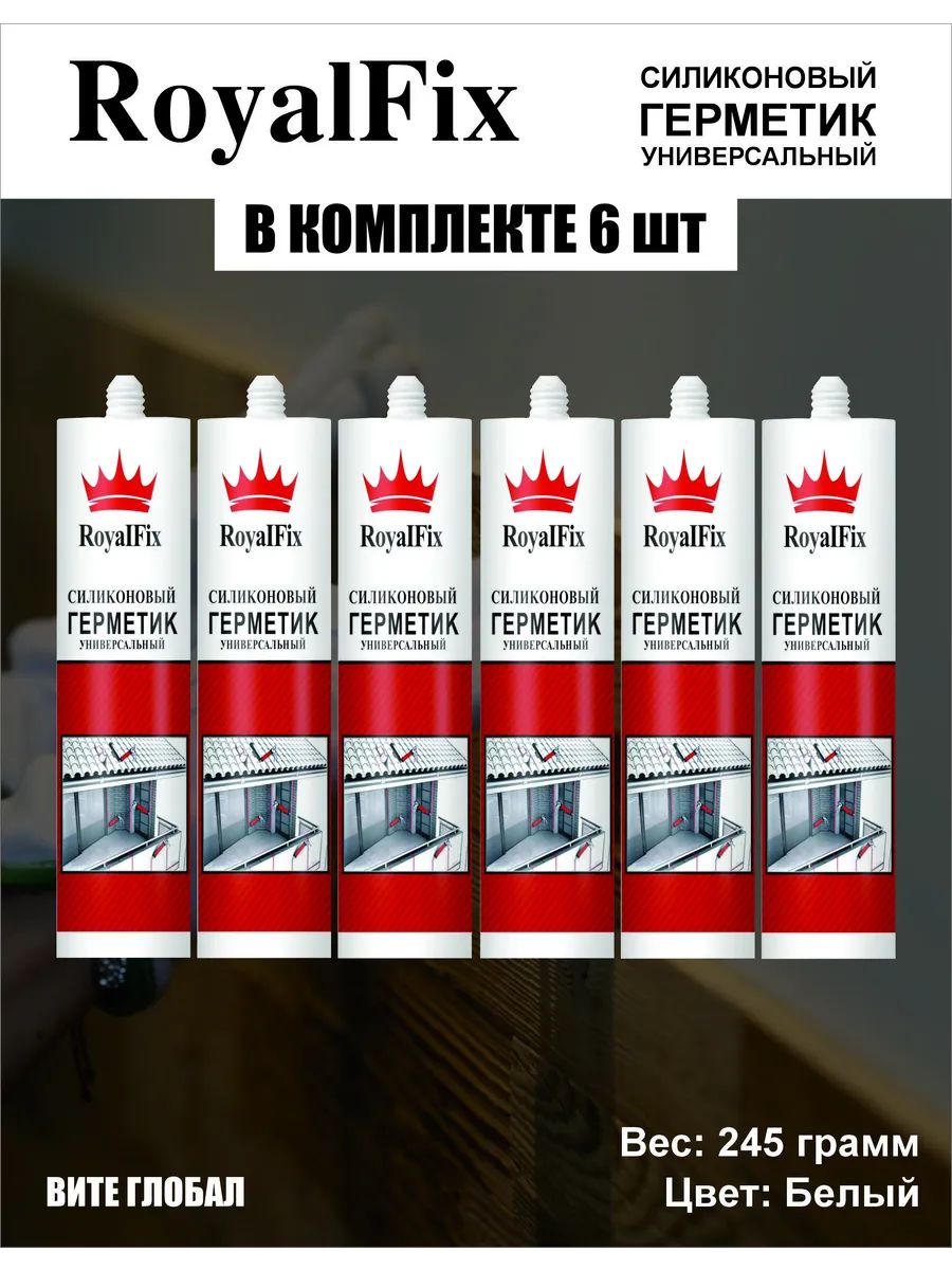 

Герметик RoyalFix силиконовый универсальный белый, 280 мл 6шт.