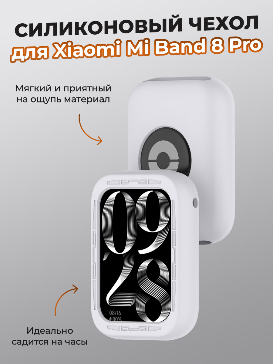 Силиконовый чехол для Xiaomi Mi Band 8 Pro, светло-серый