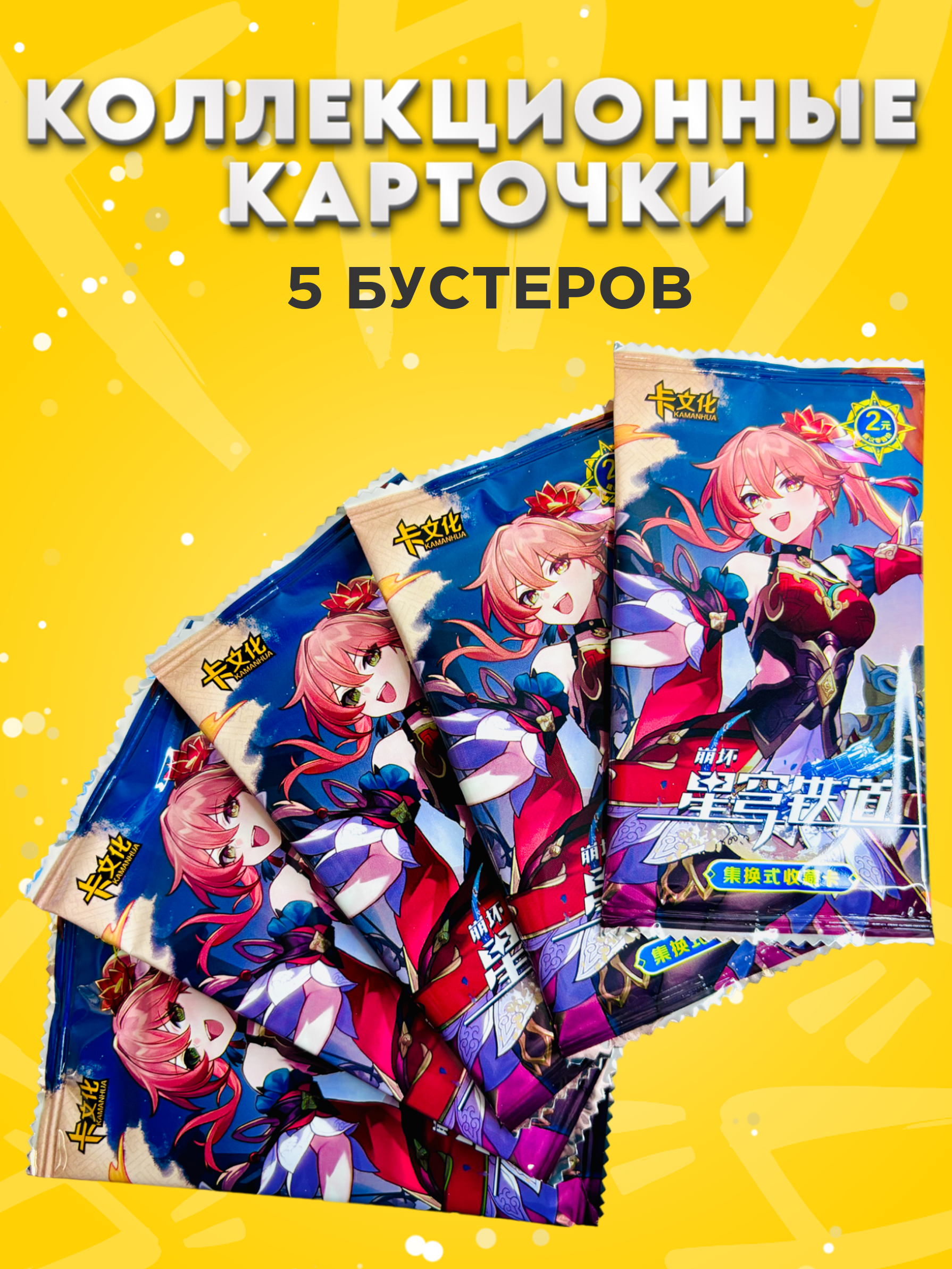 

Коллекционные карточки Хонкай Гуйнайфэнь, 5 упаковок, kard5