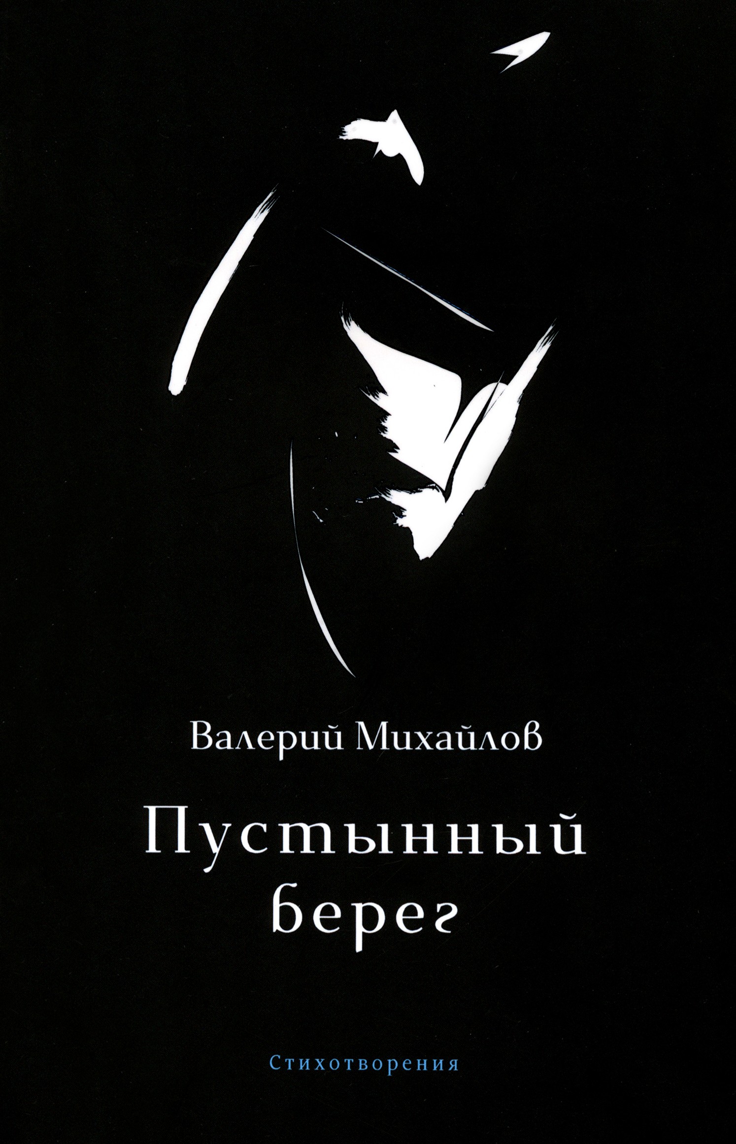 

Пустынный берег