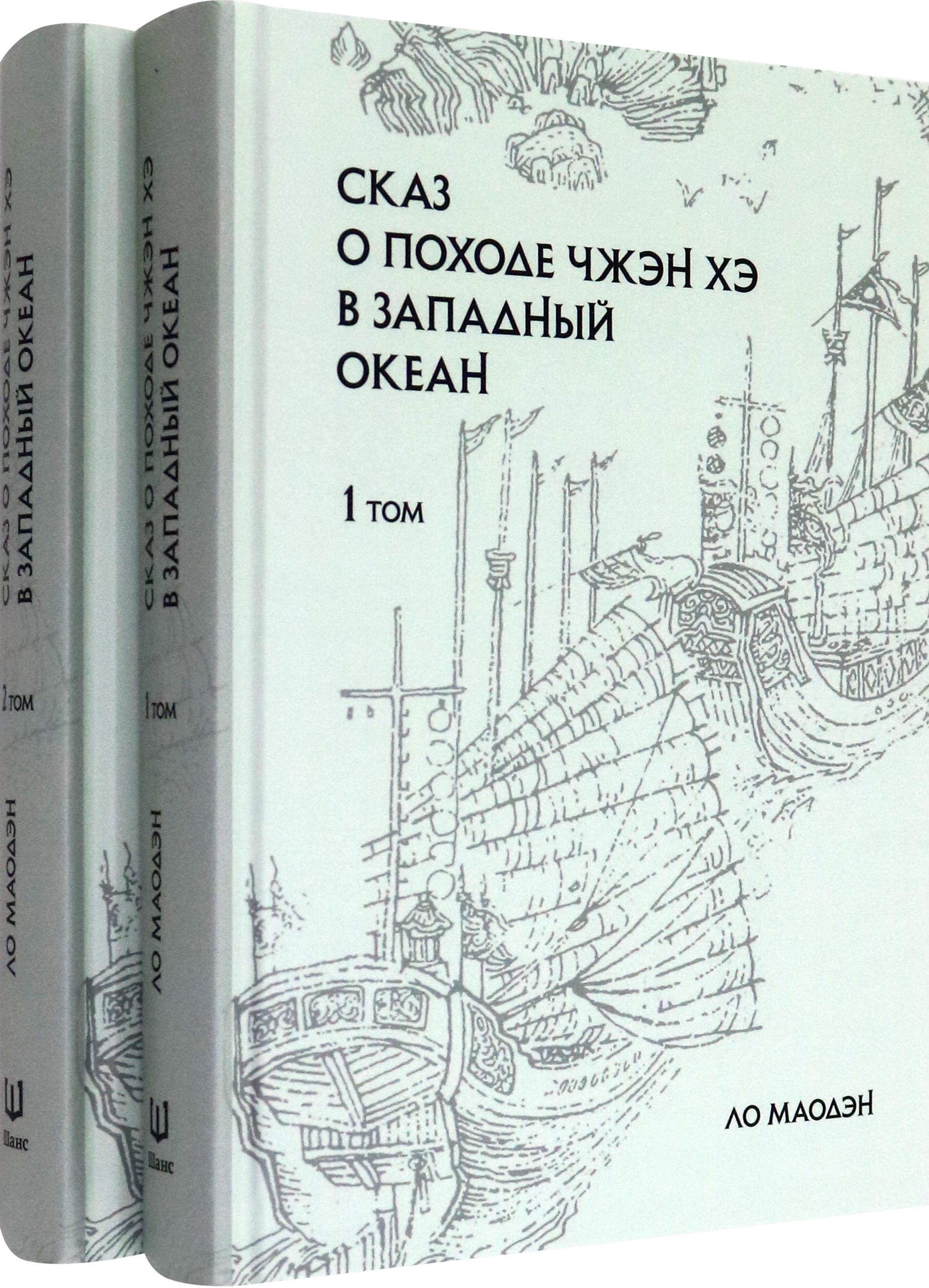 

Сказ о походе Чжэн Хэ в западный океан, в 2-х томах