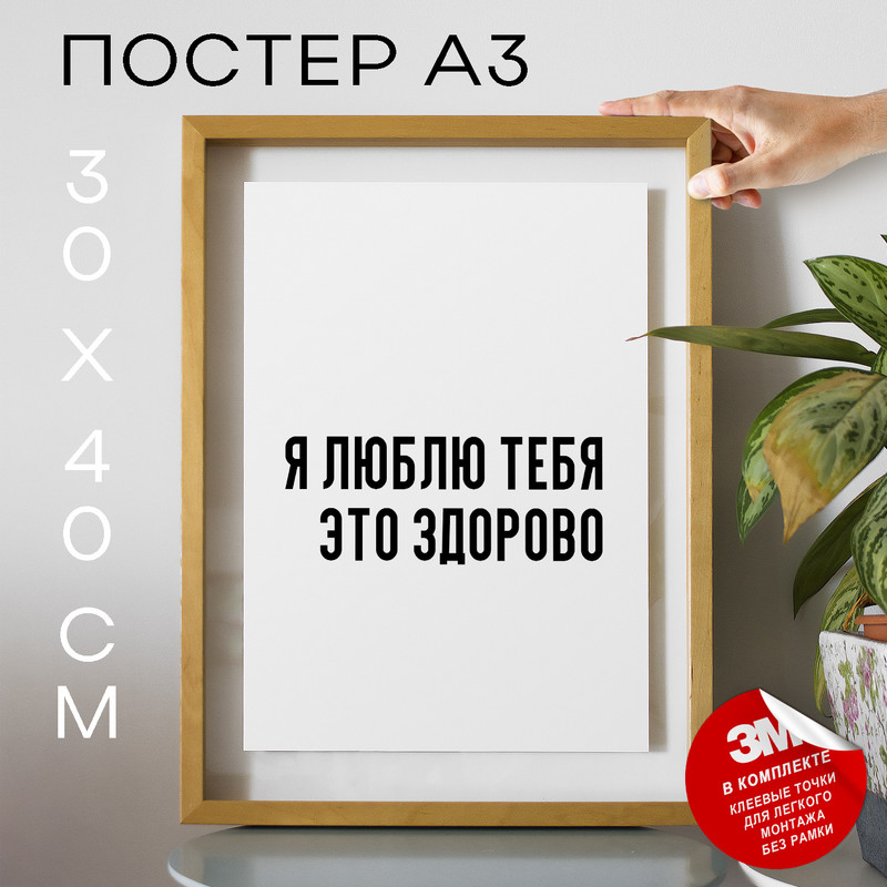 

Плакат интерьерный Я люблю тебя это здорово PS737 30х40, рамка А3, PS737