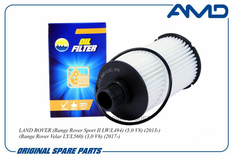 

Фильтр масляный AMD.FL382 LANROER Range Roer Sport LW/L494 5,0 8 13- Range Roer elar LY/L5