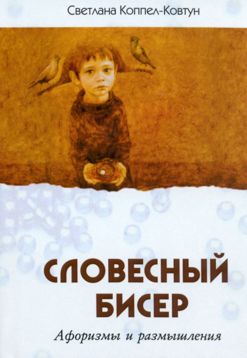 

Словесный бисер Афоризмы и размышления