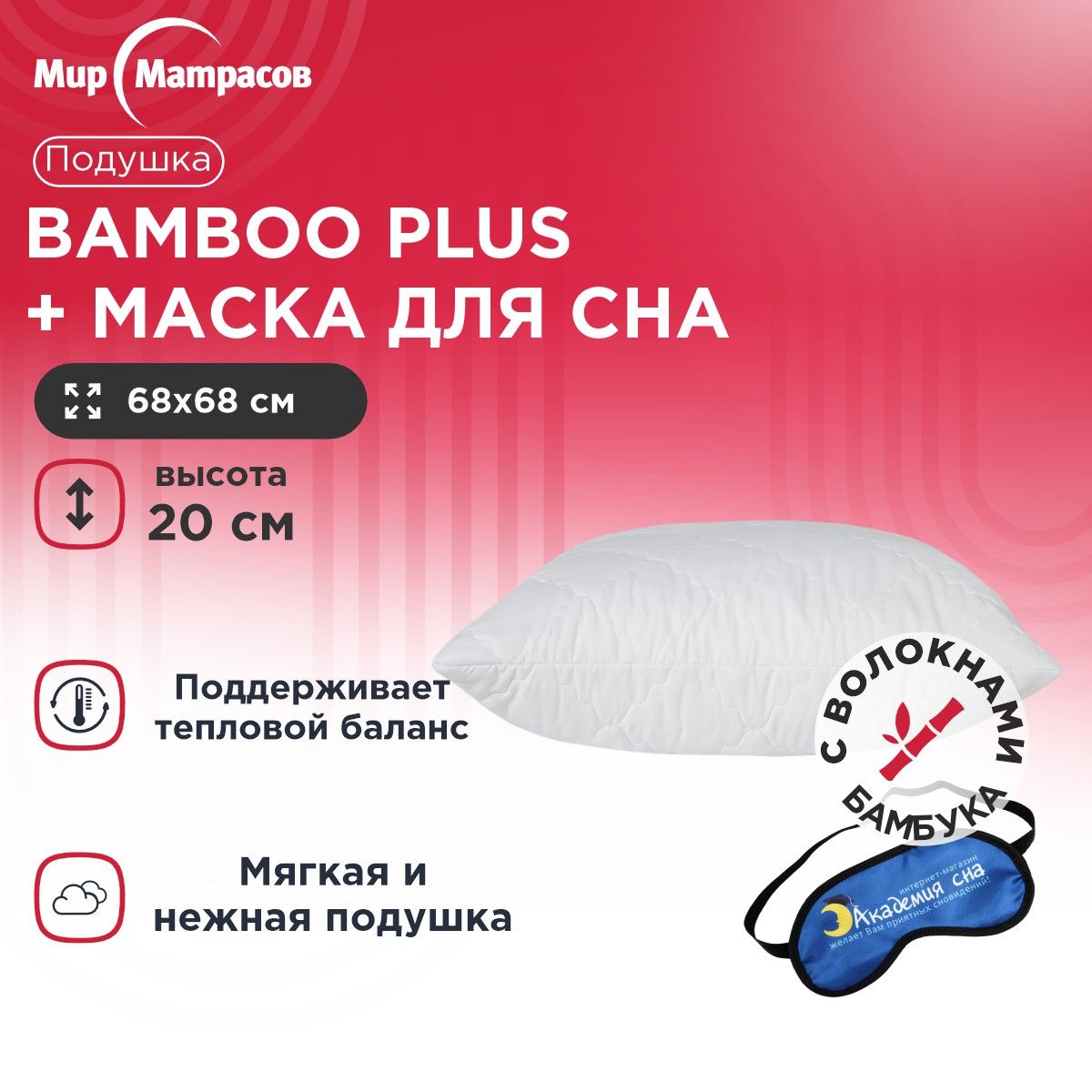 

Подушка анатомическая Мир Матрасов Bamboo Plus + Маска для Сна(Лого), Белый, Bamboo Plus + Маска для Сна(Лого)