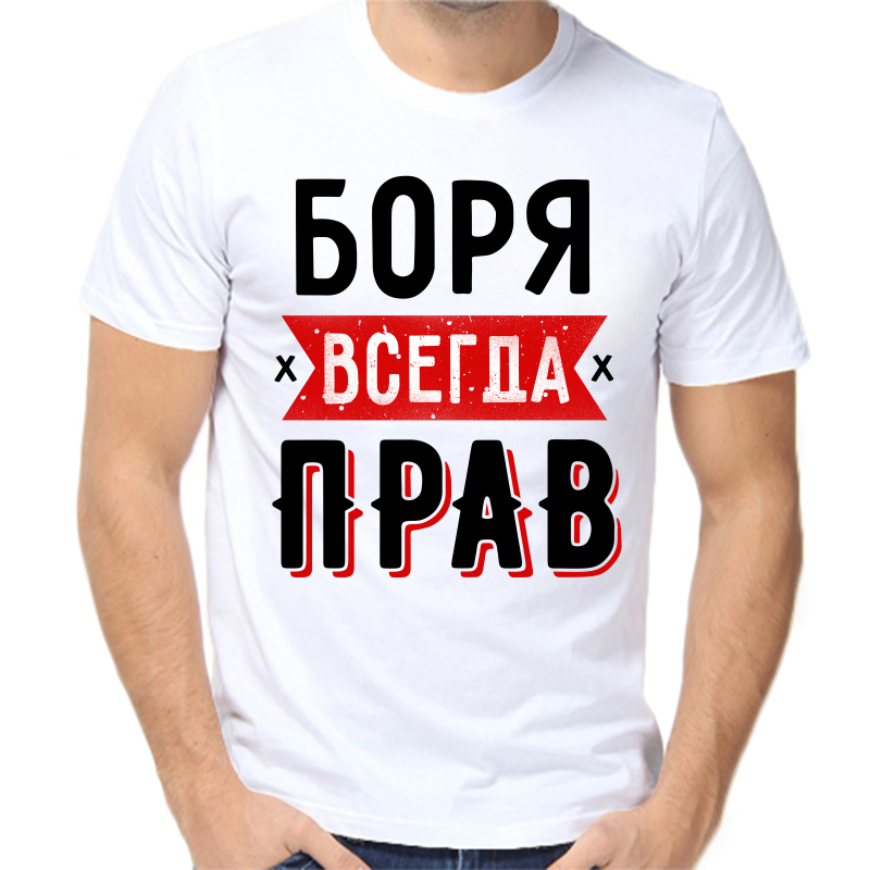 

Футболка мужская белая 44 р-р Боря всегда прав 1, Белый, fm_borya_vsegda_prav_1