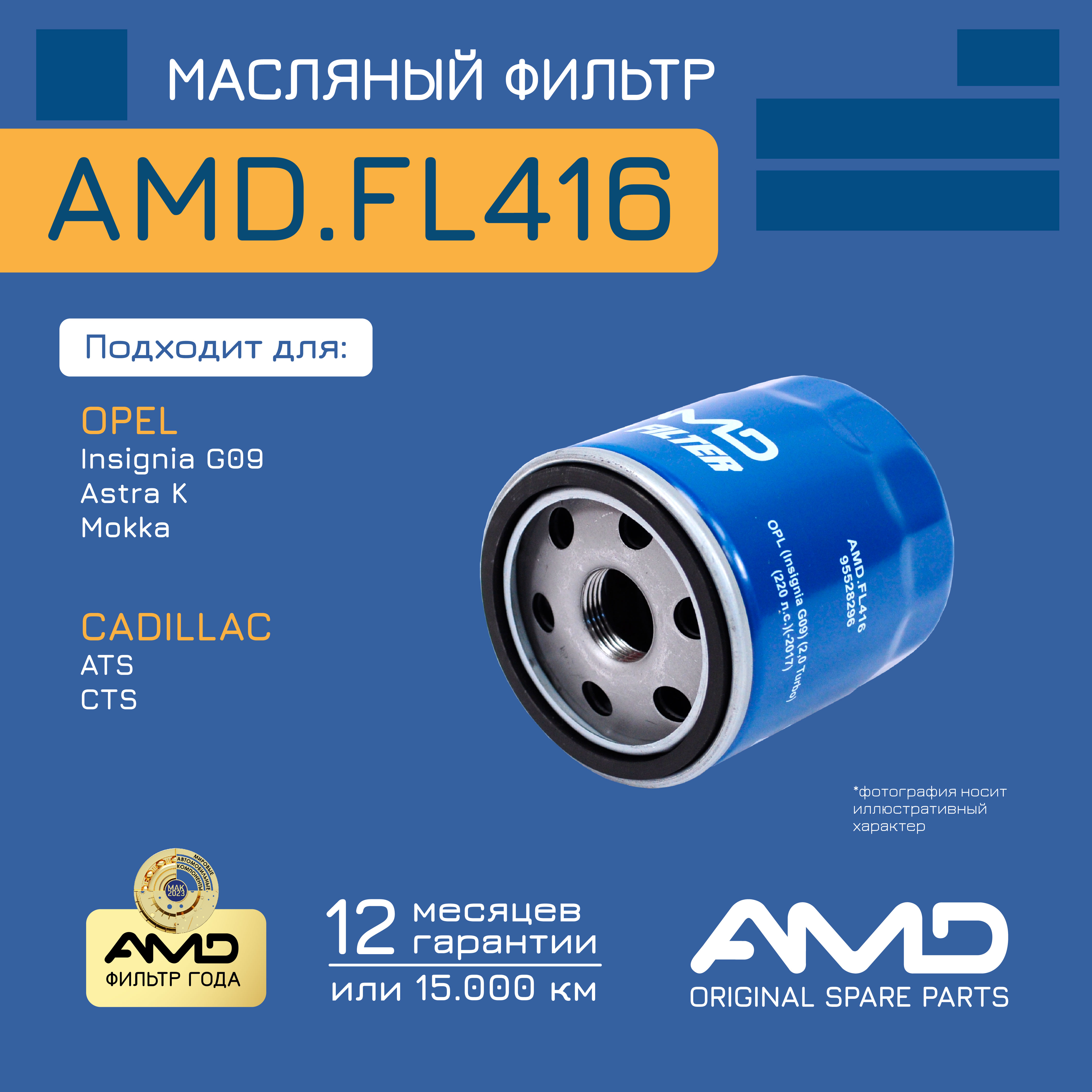 

Фильтр масляный 95528296AMD.FL416 AMD 1шт