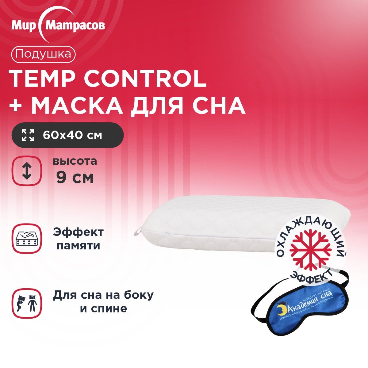 

Подушка анатомическая Мир Матрасов Temp Control S + Маска для Сна(Лого), Белый, Temp Control S + Маска для Сна(Лого)