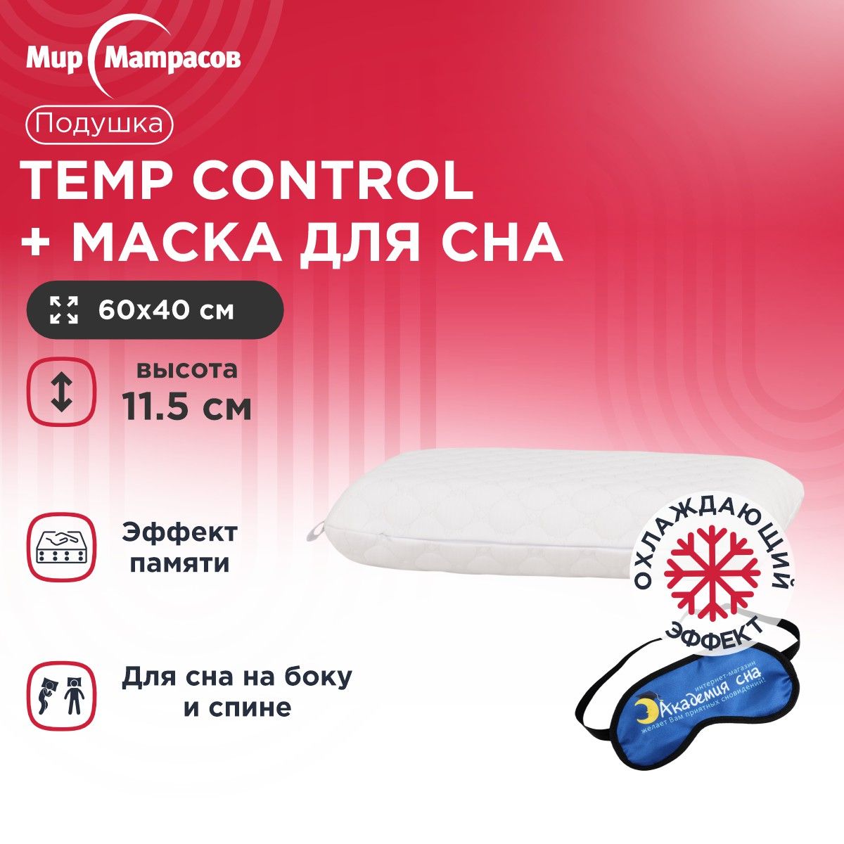 

Подушка анатомическая Мир Матрасов Temp Control M + Маска для сна(Лого), Белый, Temp Control M + Маска для сна(Лого)