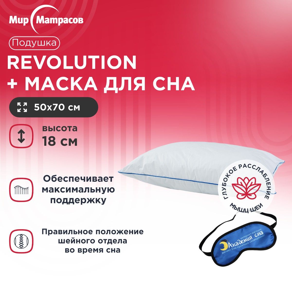 Подушка анатомическая Мир Матрасов Revolution + Маска для сна(Лого)