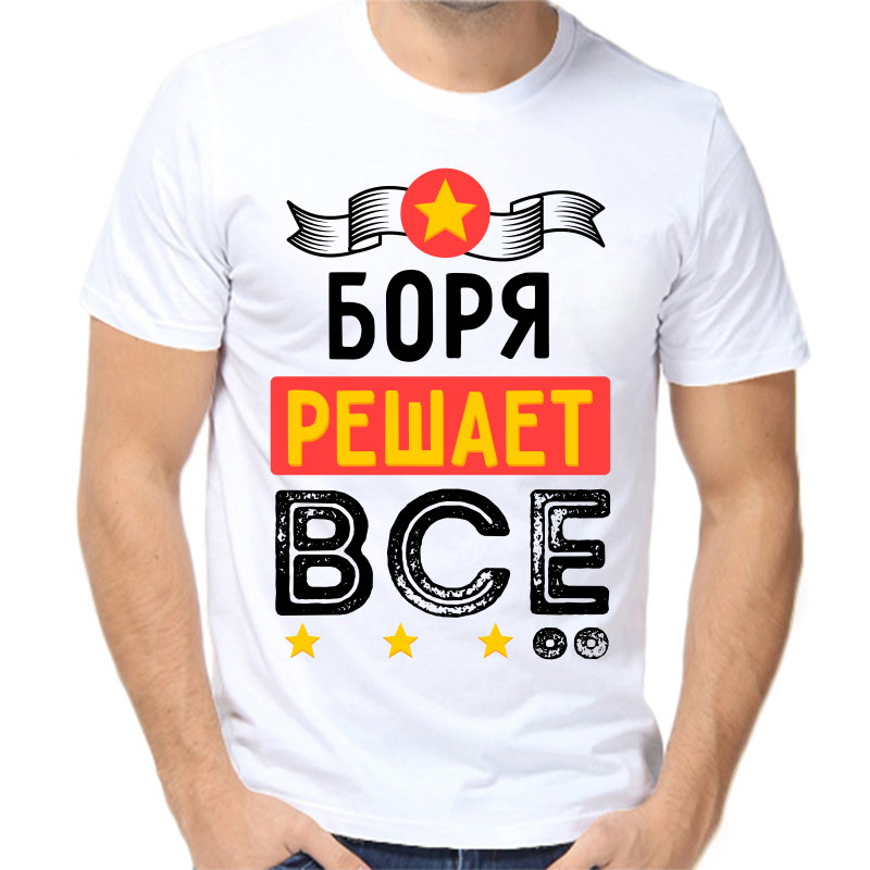 

Футболка мужская белая 52 р-р Боря решает все, Белый, fm_borya_reshaet_vse