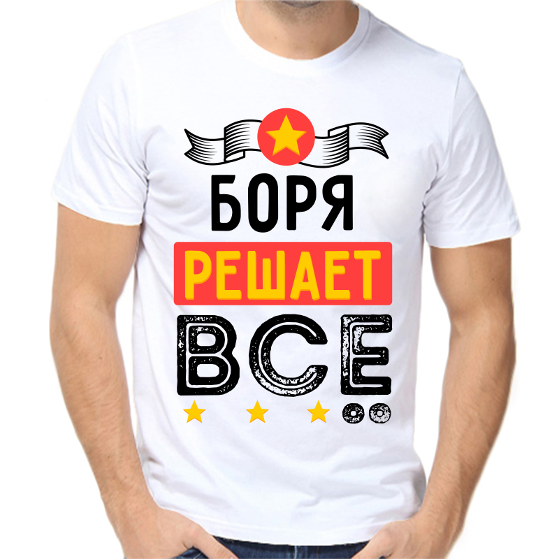 

Футболка мужская белая 50 р-р Боря решает все, Белый, fm_borya_reshaet_vse