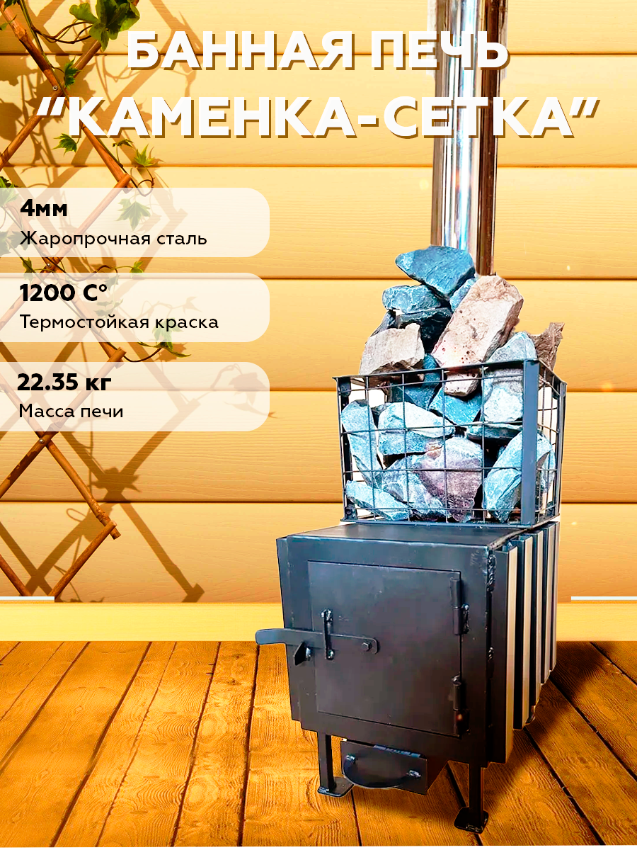 

Печь для бани с каменкой сетка 4 мм Люкс мини Руноробот