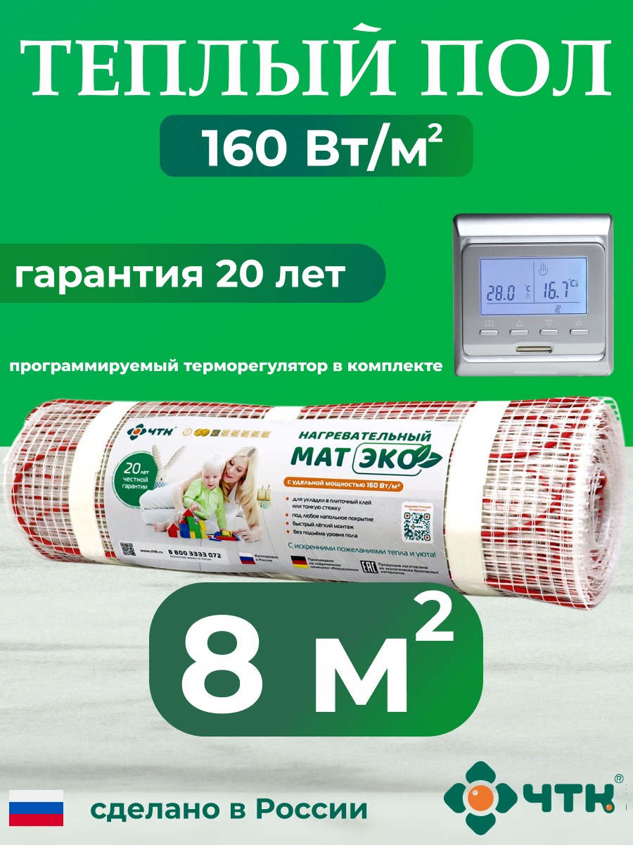 

Теплый пол электрический ЧТК CHTKXXEKO51S 8,0 м2 с серебристым терморегулятором, CHTKXXEKO51S