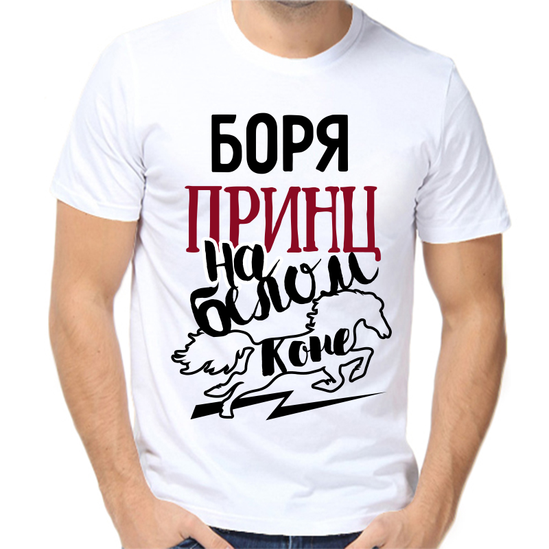 

Футболка мужская белая 42 р-р Боря принц на белом коне, Белый, fm_borya_princ_na_belom_kone