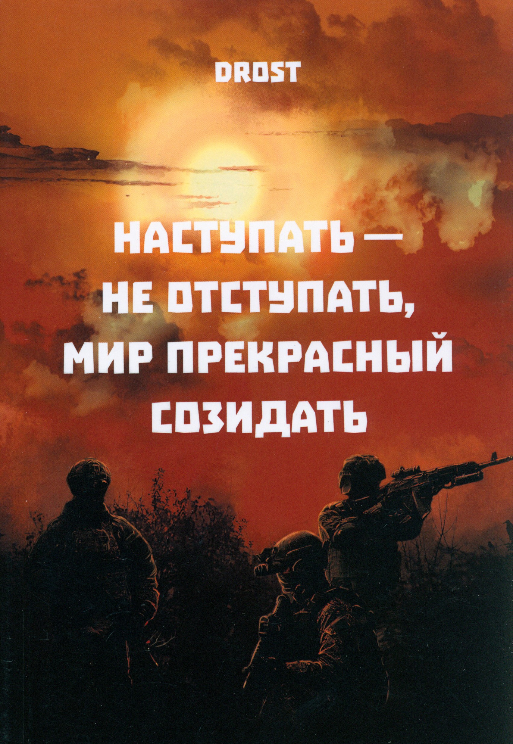 

Наступать не отступать, мир прекрасный созидать