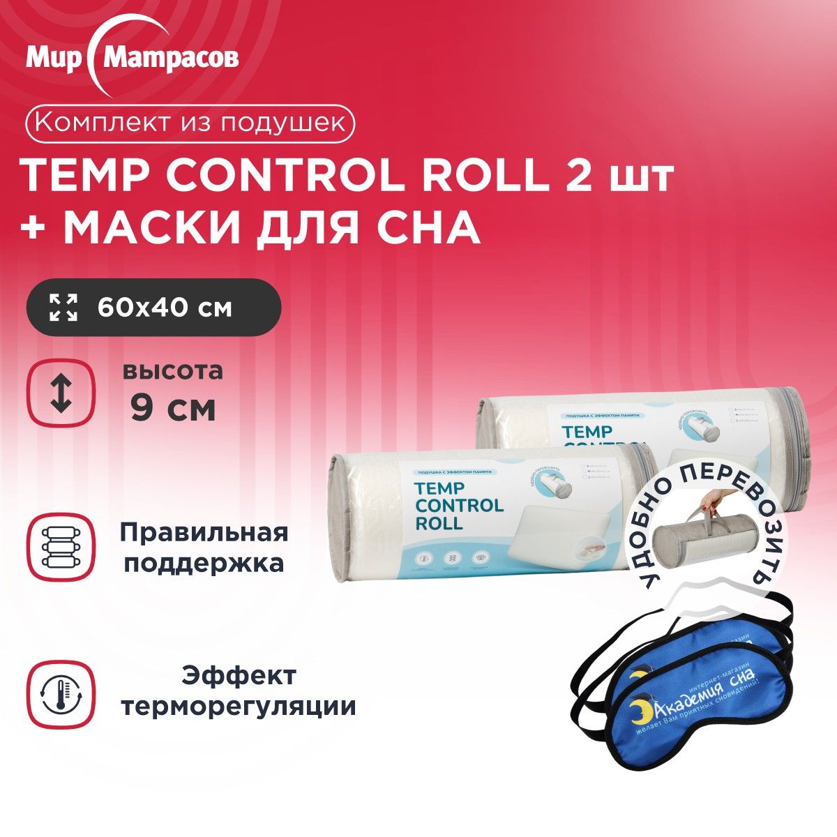 

Подушка анатомическая Мир Матрасов Temp Control Roll S 2 шт + Маска для сна (Лого) 2 шт, Белый, Temp Control Roll S + Маска для сна (Лого)