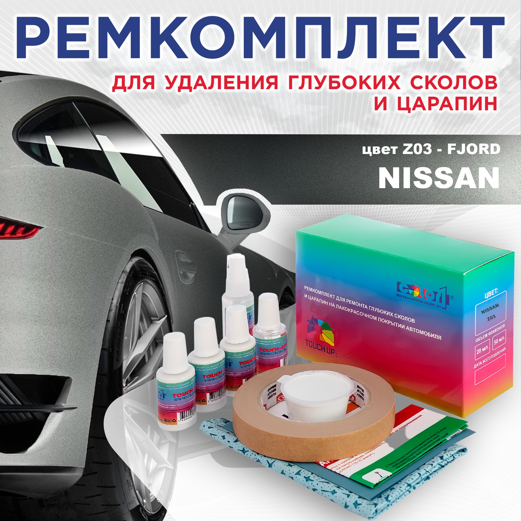 

Ремкомплект для ремонта сколов и царапин COLOR1 для NISSAN, цвет Z03 - FJORD, Бесцветный