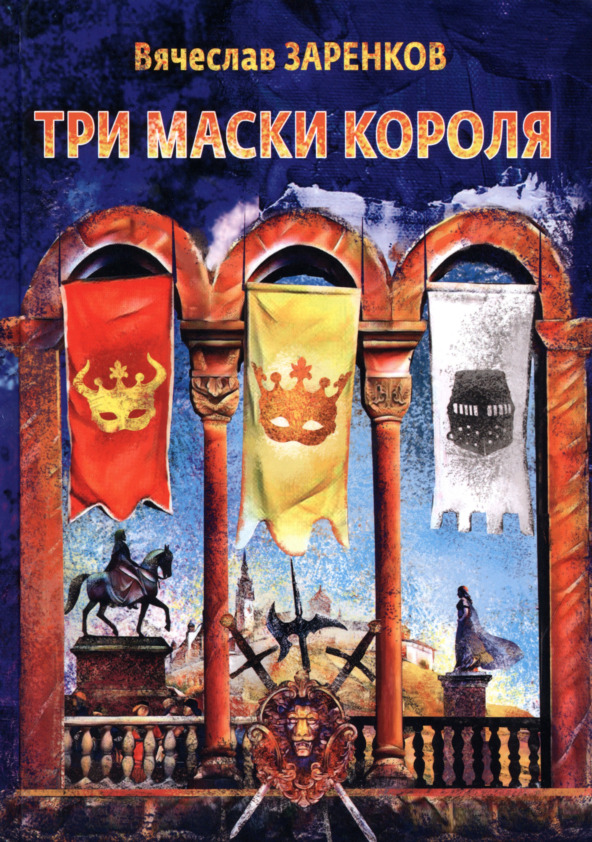 

Три маски короля