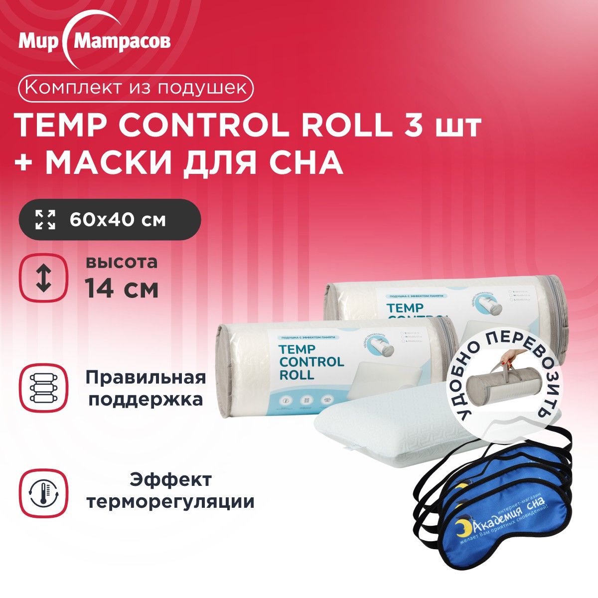 Подушка анатомическая Мир Матрасов Temp Control Roll L 3 шт + Маска для сна (Лого) 3 шт