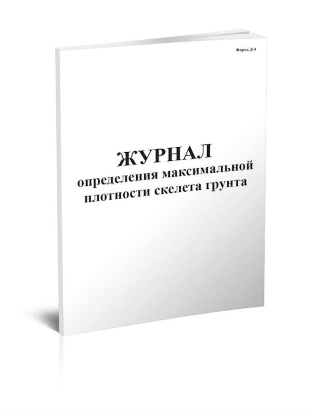 

Журнал определения максимальной плотности скелета грунта, ЦентрМаг 802881