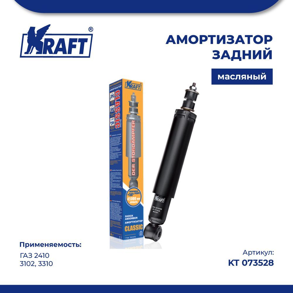 

Амортизатор задний ГАЗ 2410, 3102, 3310 (масляный) KRAFT KT 073528