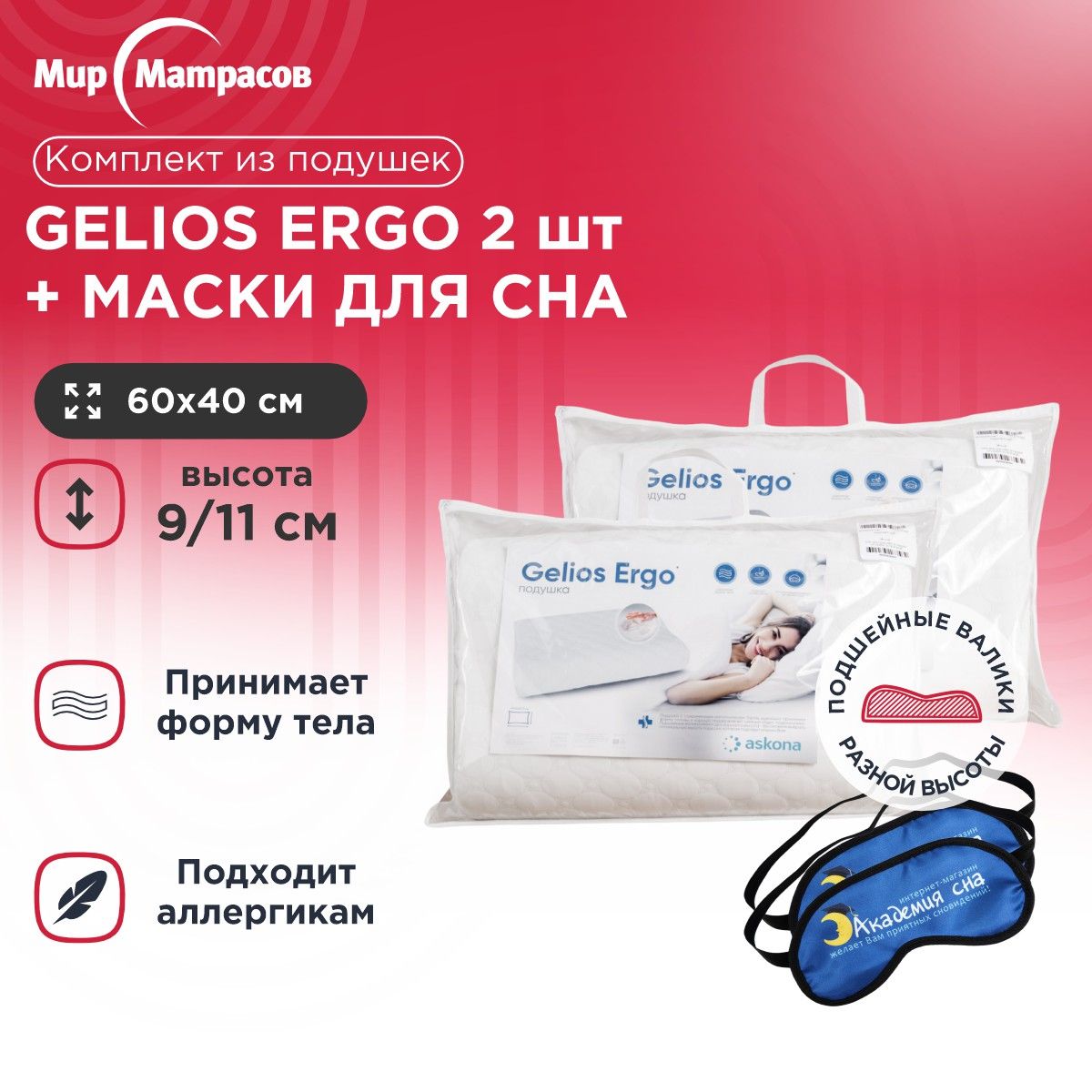 

Подушка анатомическая Мир Матрасов Gelios Ergo 2 шт + Маска для Сна(Лого) 2 шт, Белый, Gelios Ergo + Маска для Сна(Лого)