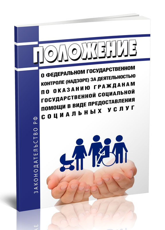 

Положение о федеральном государственном контроле (надзоре) за деятельностью