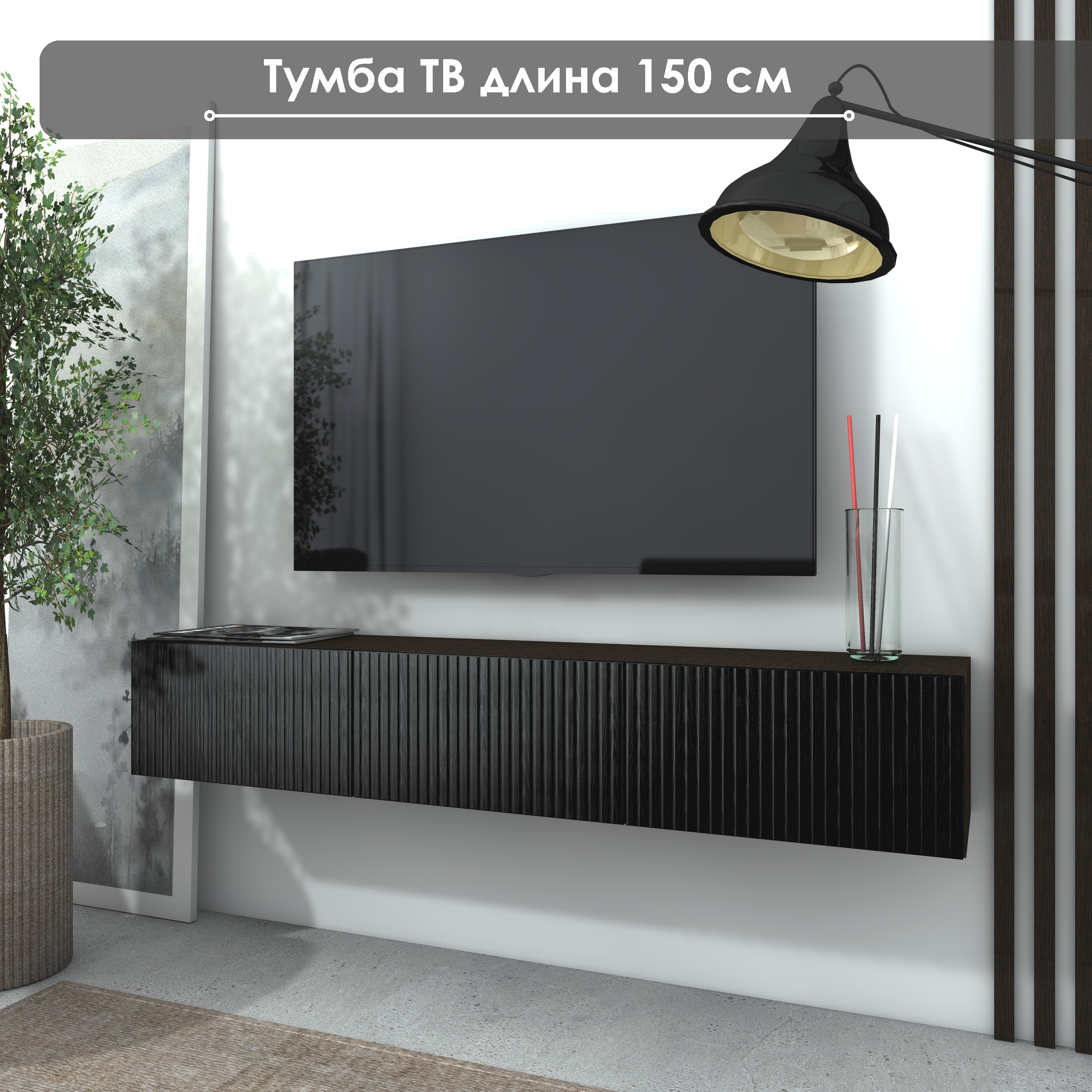 Тумба под ТВ NaHOUSE ТГ-07 150 см ВенгеЧерный 15200₽