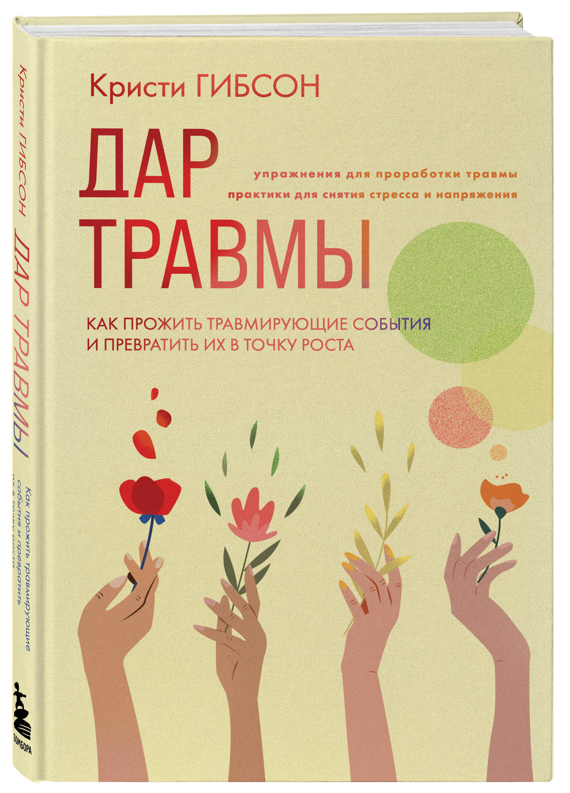 

Дар травмы. Как прожить травмирующие события и превратить их в точку роста