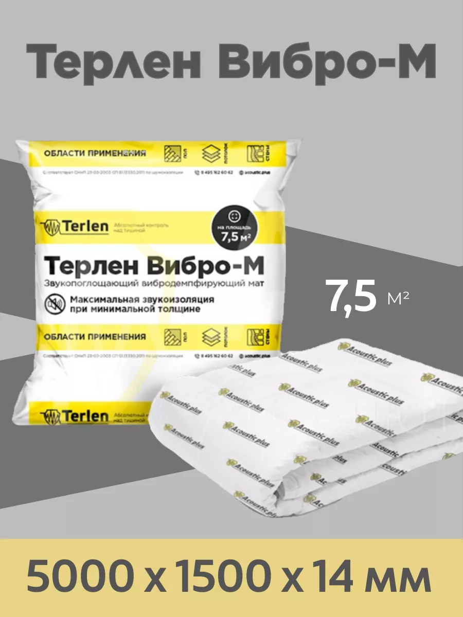 

Звукоизоляционный мат Acoustic plus Терлен Вибро-М 5м*1,5м*14 мм 7,5м2, Белый, 5м*1,5м*14мм 7,5м2