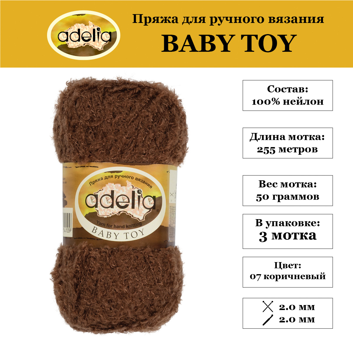 Пряжа Adelia Baby Toy 3 шт по 50 г набор ассорти 100 нейлон 255 м 08 коричневый 695₽